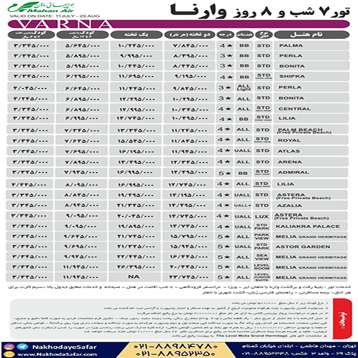 تور هاي وارنا/تابستان98