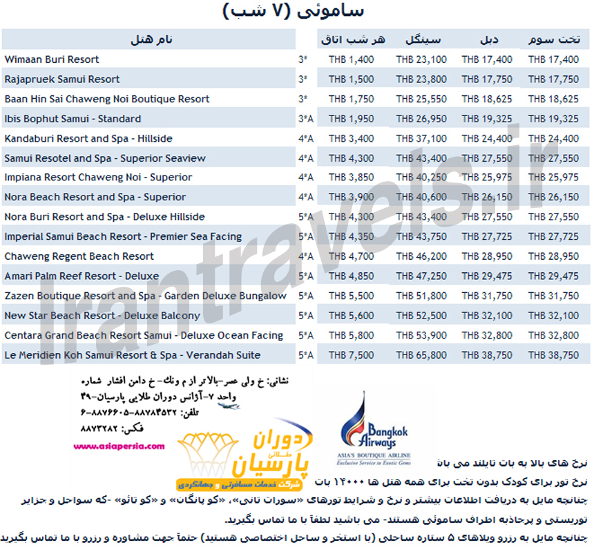 تورهاي تايلند /بهار 93