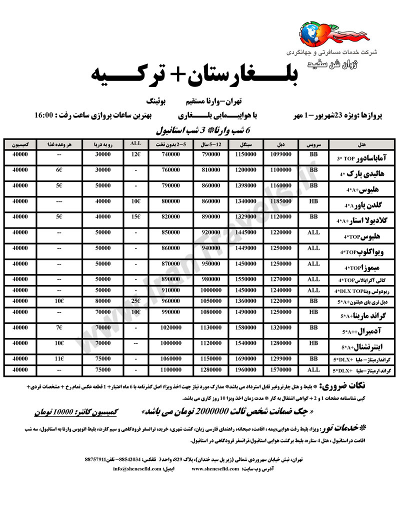 تور ترکيبي بلغارستان + ترکيه