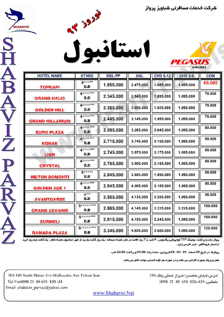 پيش فروش تورهاي ترکيه / نوروز 93