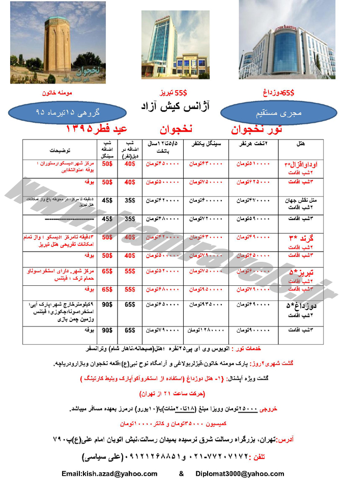 نرخ تورهاي آذربايجان / عيد فطر 