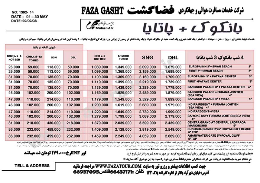 تورهاي تايلند/بهار 92