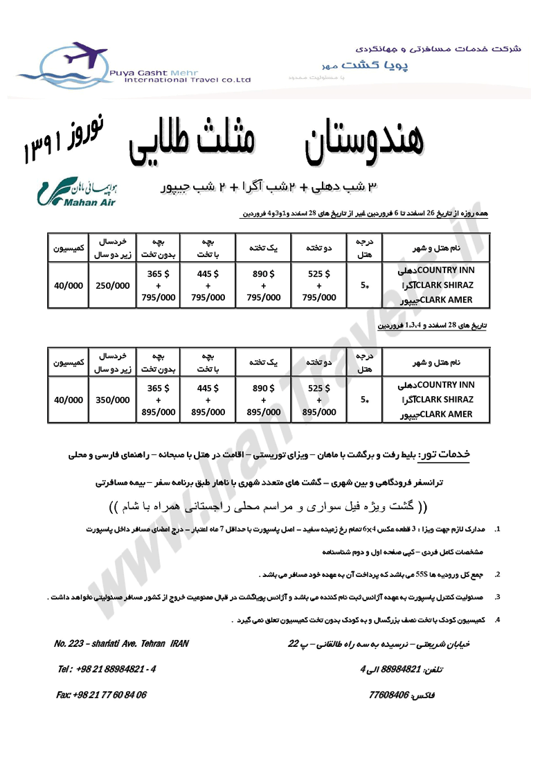 تورهاي هندوستان ويژه نوروز 91