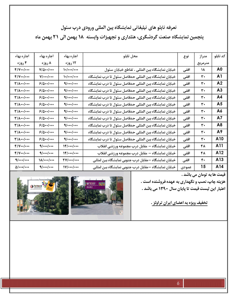 تعرفه تبليغات محيطي ويژه نمايشگاه صنعت گردشگري