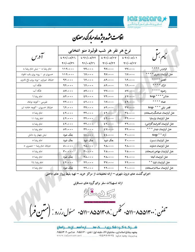 اقامت مشهد ويژه ماه رمضان