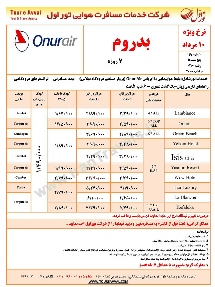 نرخ ويژه تورهاي ترکيه / 10 مرداد