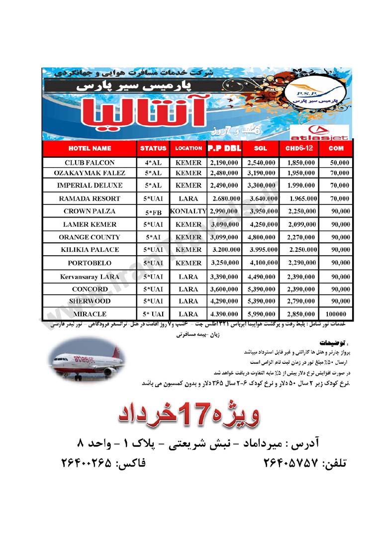 تورهاي ترکيه/تعطيلات خرداد 92