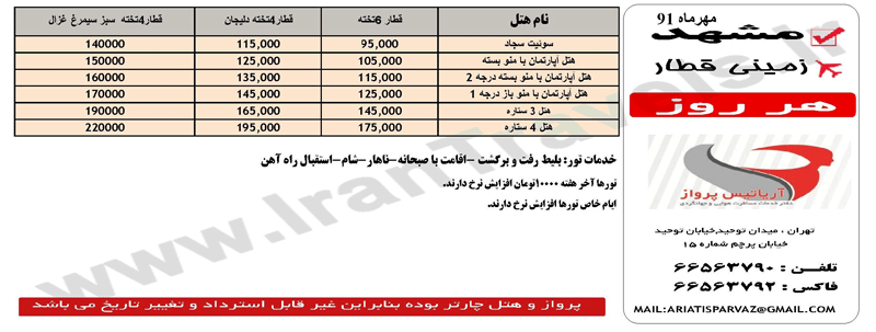 تورهاي زميني و هوايي مشهد