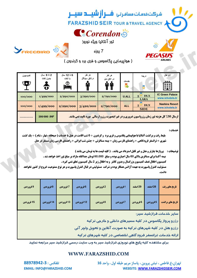  نرخ تور هاي ترکيه / ويژه  نوروز 93