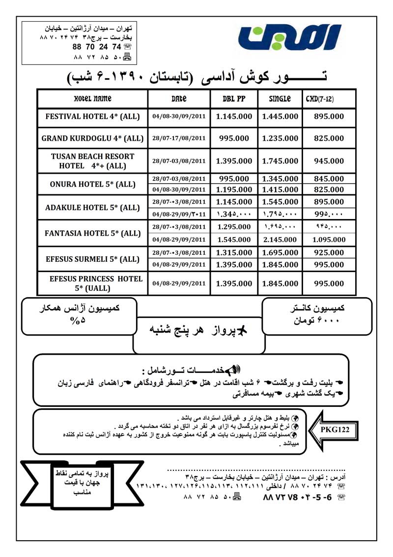 تورهاي ترکيه ويژه تابستان 90