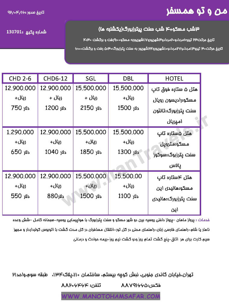 تورهاي روسيه /  ويژه تابستان 92