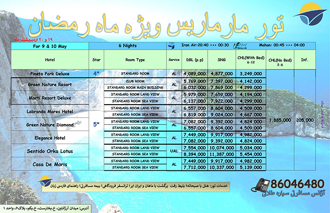 تورهاي مارماريس/بهار98