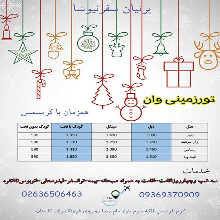 تورهاي وان ترکيه/زمستان98