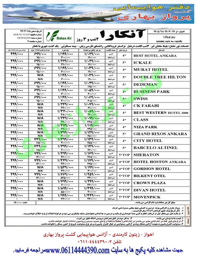 تورهاي ترکيه/ تابستان 92