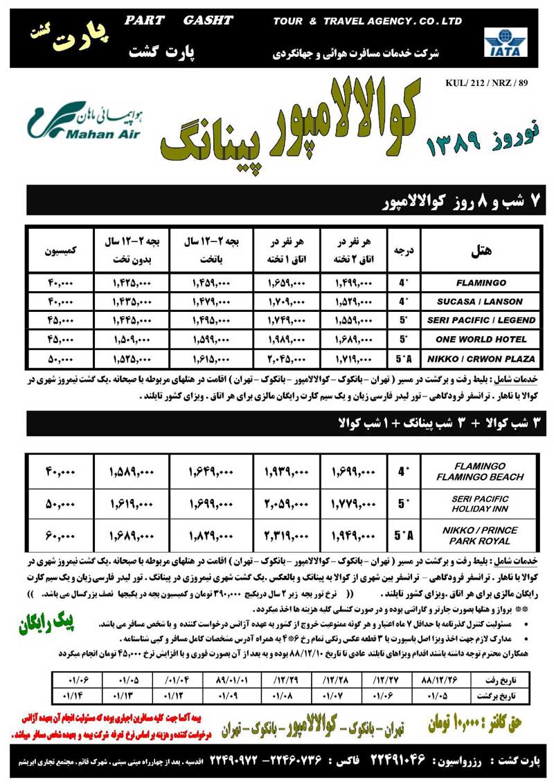 تورهاي  مالزي و سنگاپور ويژه نوروز