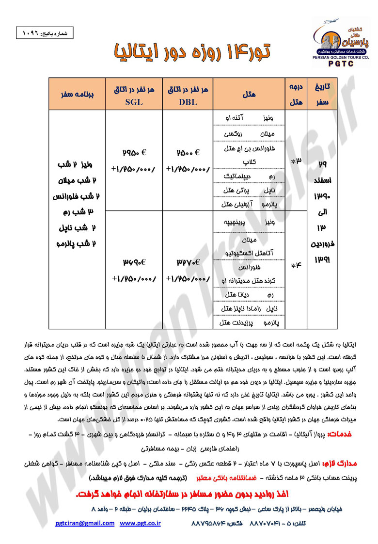 تورهاي نوروزي ايتاليا