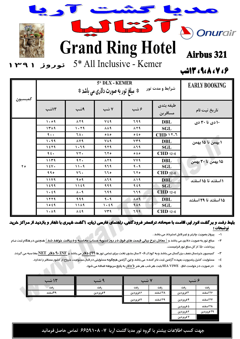 تورهاي آنتاليا و کوش اداسي ويژه نوروز 91