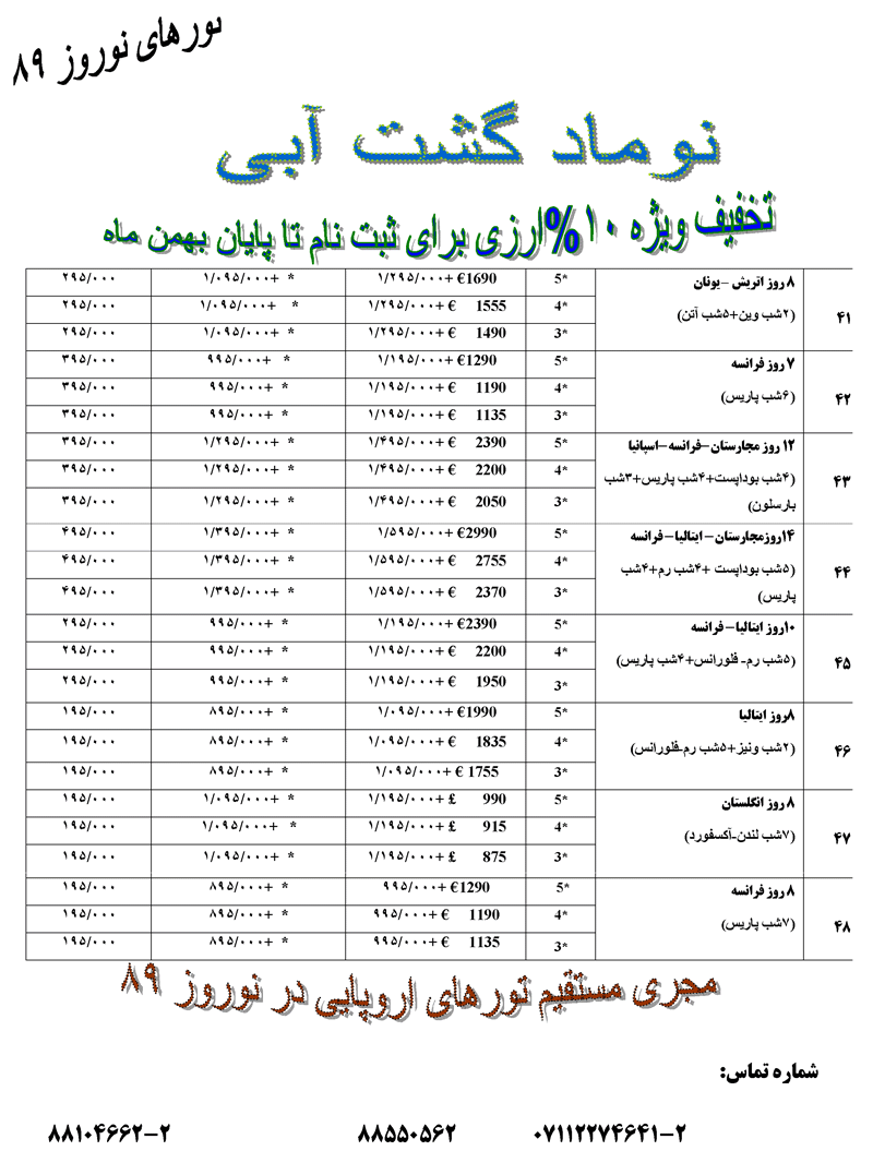 پکيج تورهاي خارجي ويژه نوروز 89 پکيج تورهاي خارجي ويژه نوروز 89