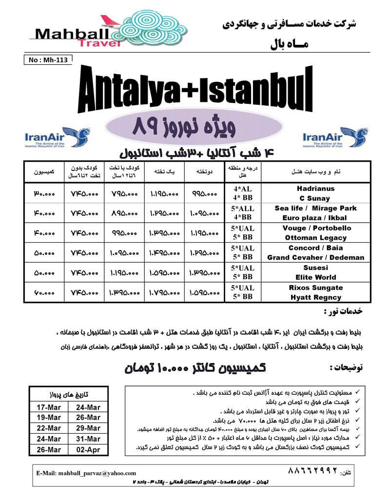 تورهاي ترکيه ويژه نوروز 89