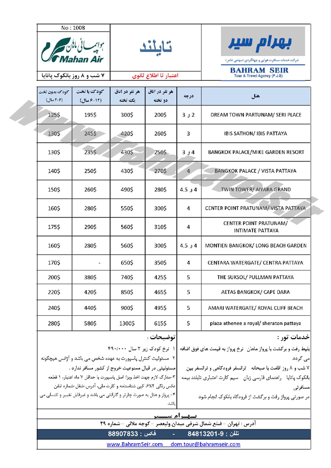 تور بانکوک - پاتايا / دي 94