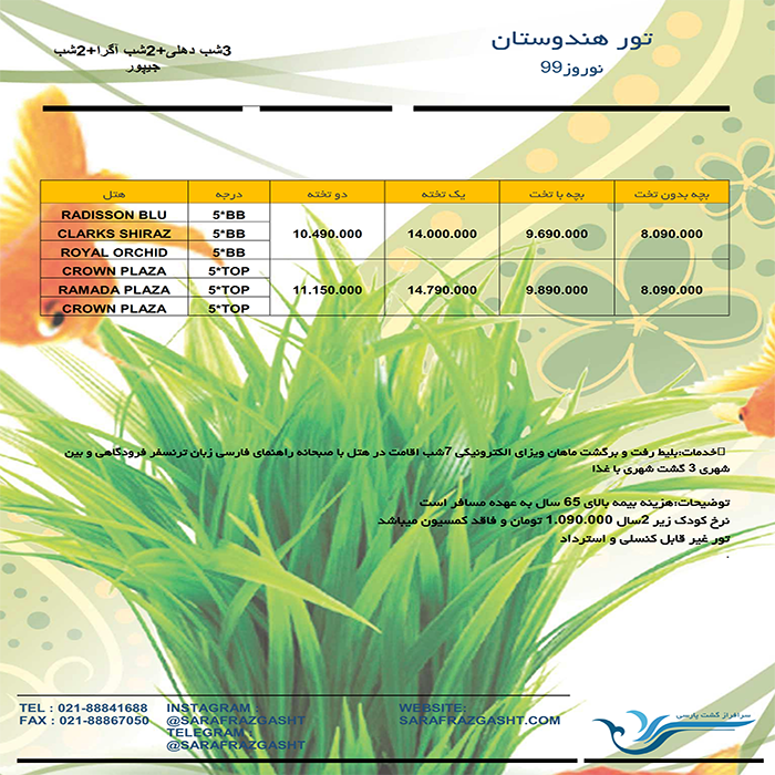 تورهاي هندوستان / نوروز 99