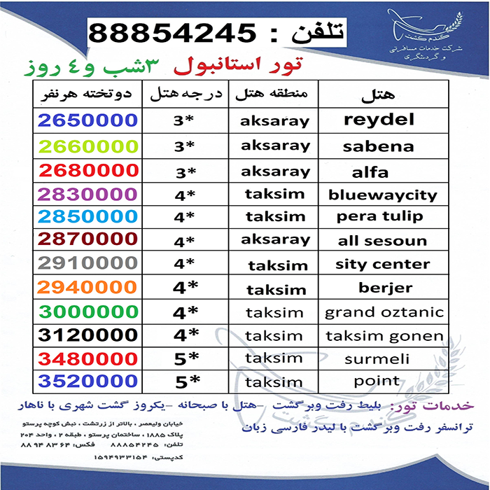 تور استانبول/ پاييز98