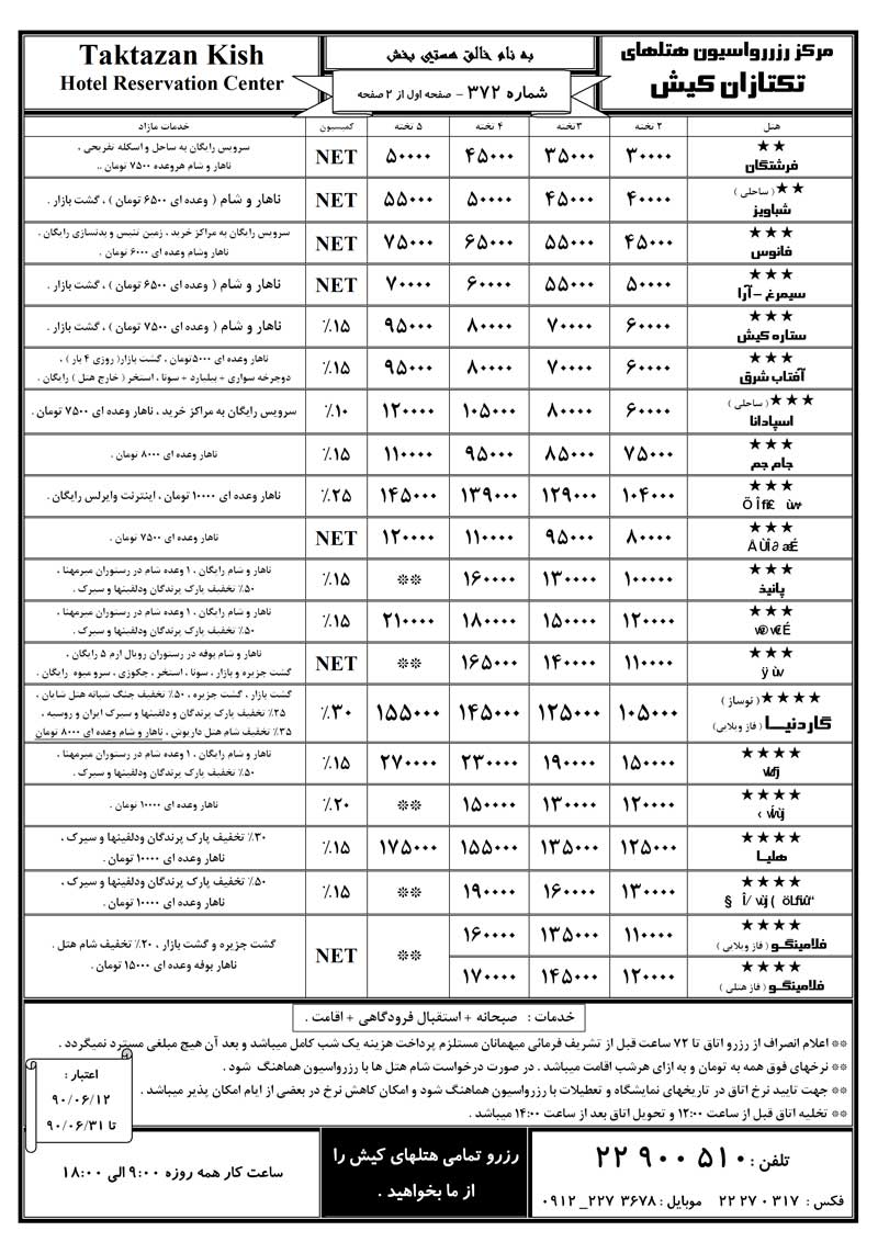 نرخ هتل هاي کيش ويژه شهريور ماه