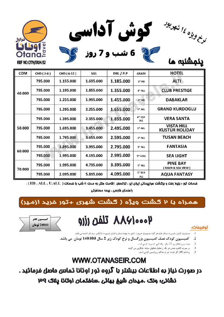 تورهاي ترکيه / نرخ ويژه  7 و 14  شهريور 92