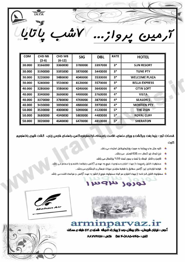 تورهاي تايلند / ويژه نوروز 93