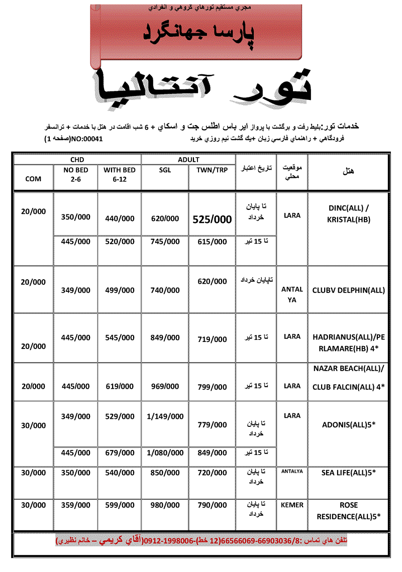 نرخ استثنايي تورهاي تركيه