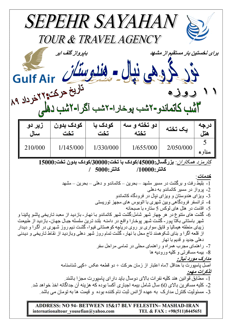 تور گروهي نپال - هند مستقيم از مشهد