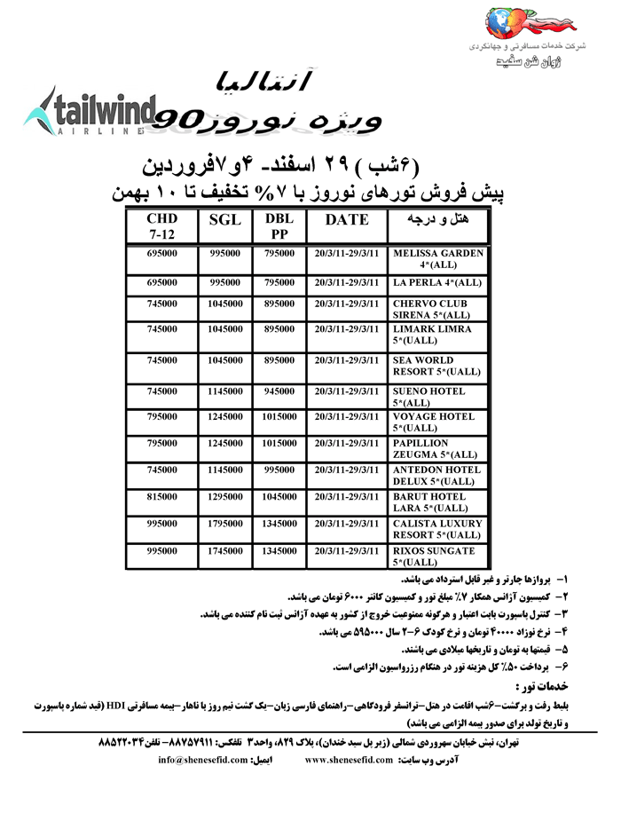 پيش فروش تور نوروزي آنتاليا با تخفيف