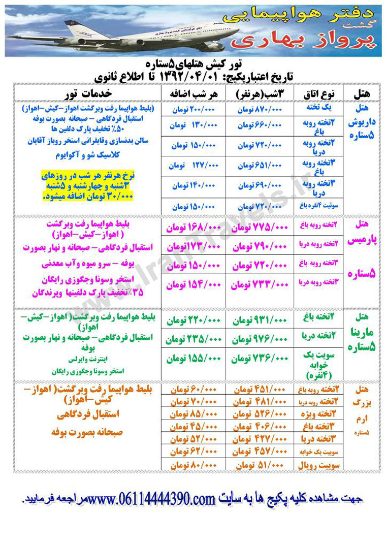 تورهاي تابستاني کيش