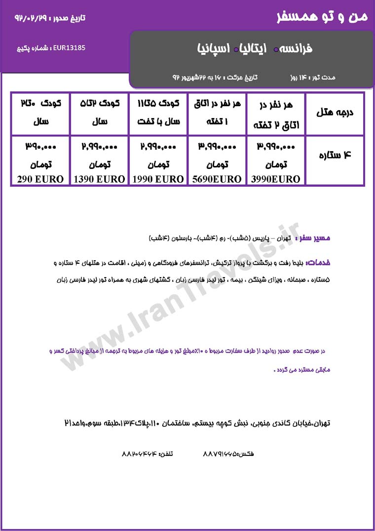 سري تورهاي اروپا / تابستان 92