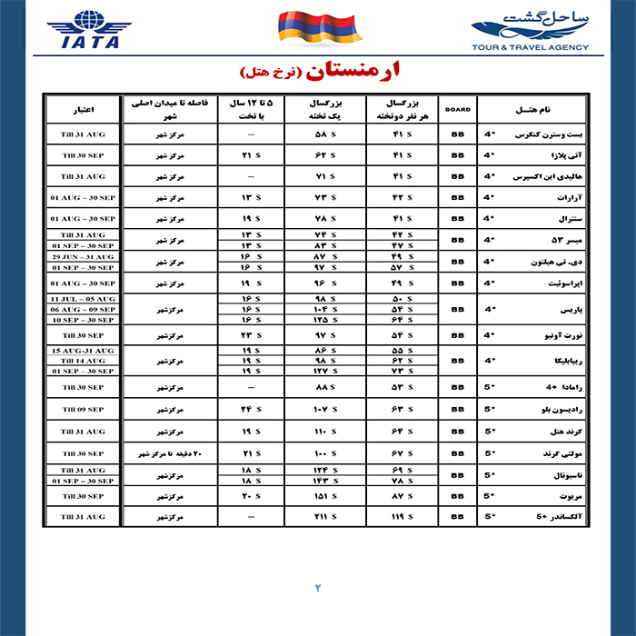 تورهاي ارمنستان/تابستان98