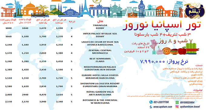 تورهاي اسپانيا/نوروز 99