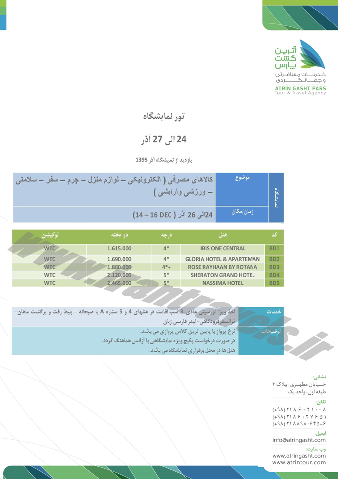 سري تورهاي نمايشگاهي  