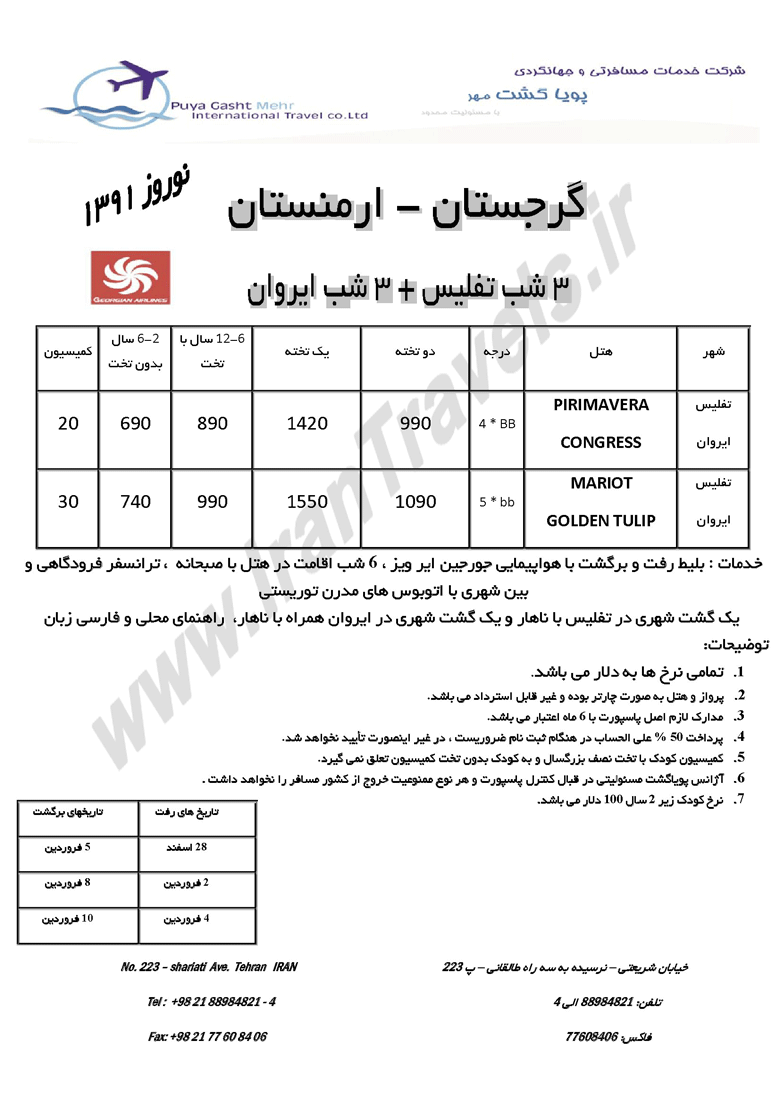 تورهاي نوروزي ارمنستان و گرجستان