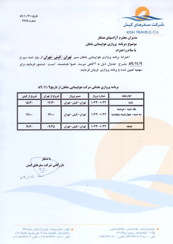 برنامه پروازي جديد تهران-کيش-تهران