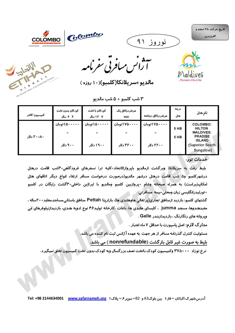 مالديو-سريلانکا ويژه نوروز91