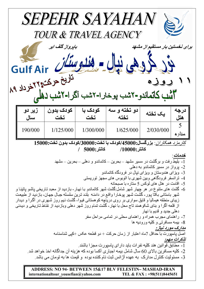 تور گروهي نپال - هند مستقيم از مشهد