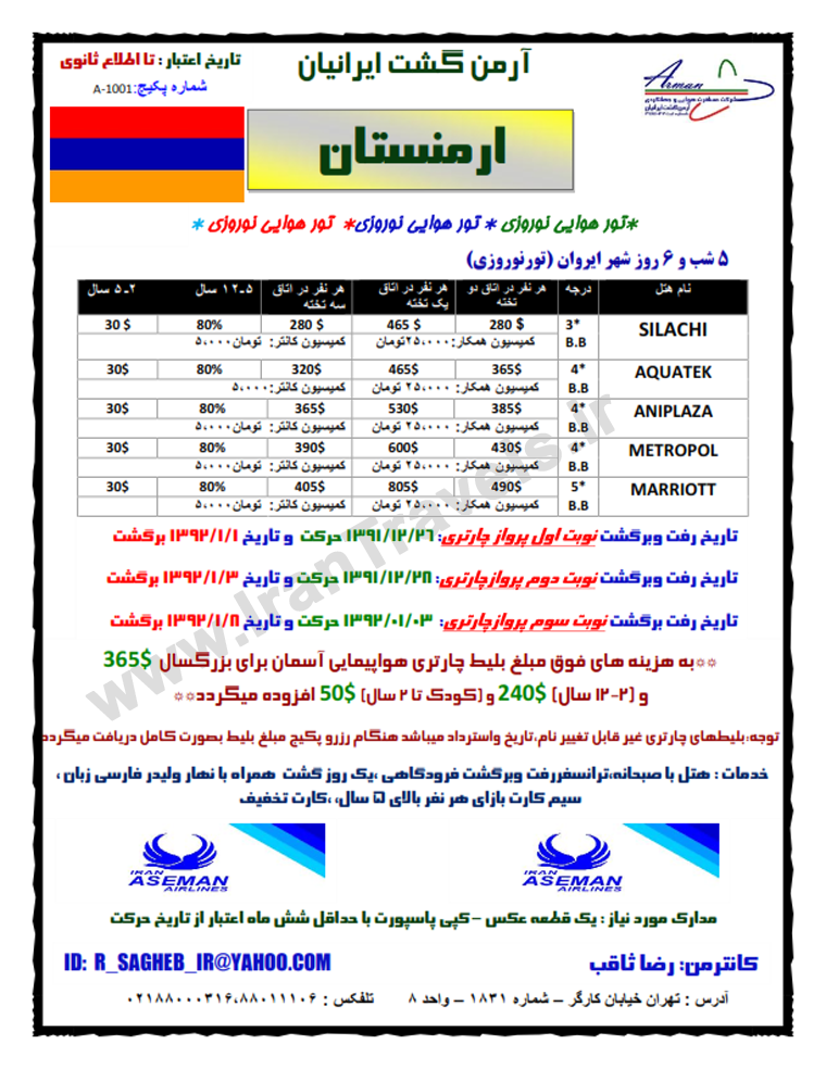 تورهاي ارمنستان ويژه نوروز 92