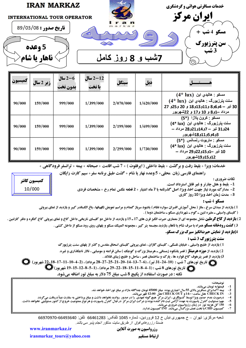 تور روسيه ويژه شبهاي سفيد