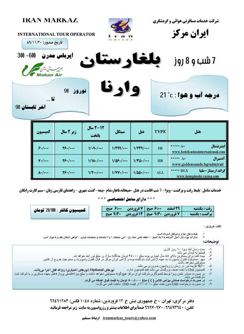 پکيج تورهاي ويژه نوروز 90