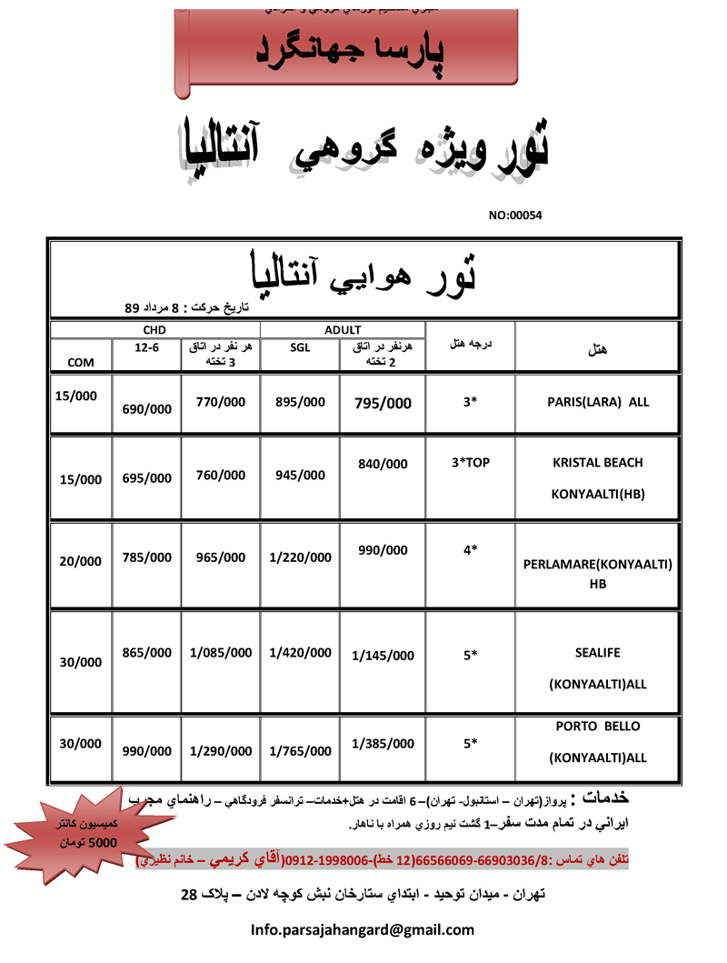 اصلاحيه نرخ تورهاي آنتاليا