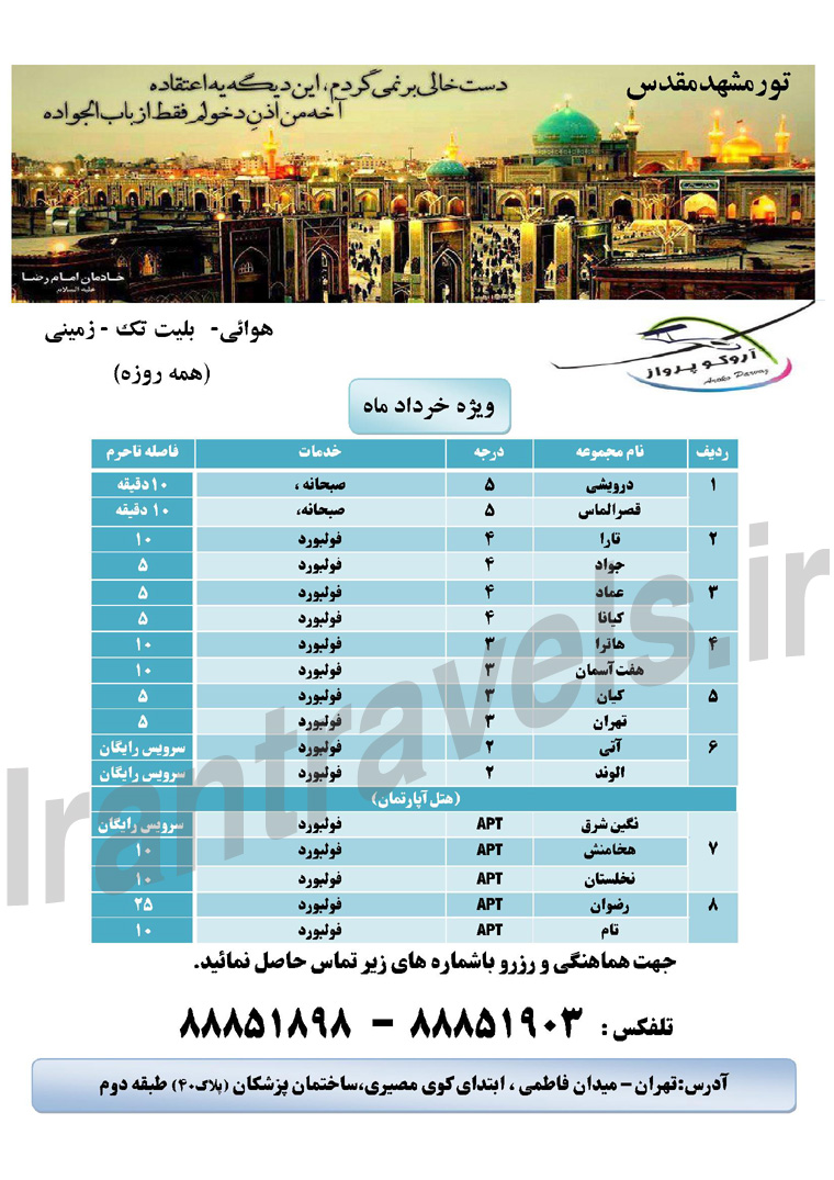 تورهاي مشهد / خرداد 1393