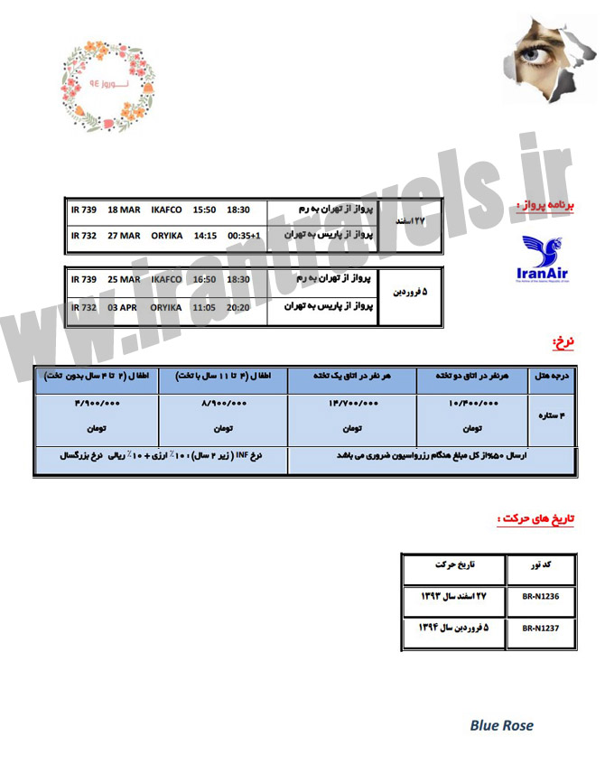 تور هاي ايتاليا-فرانسه / نوروز 94