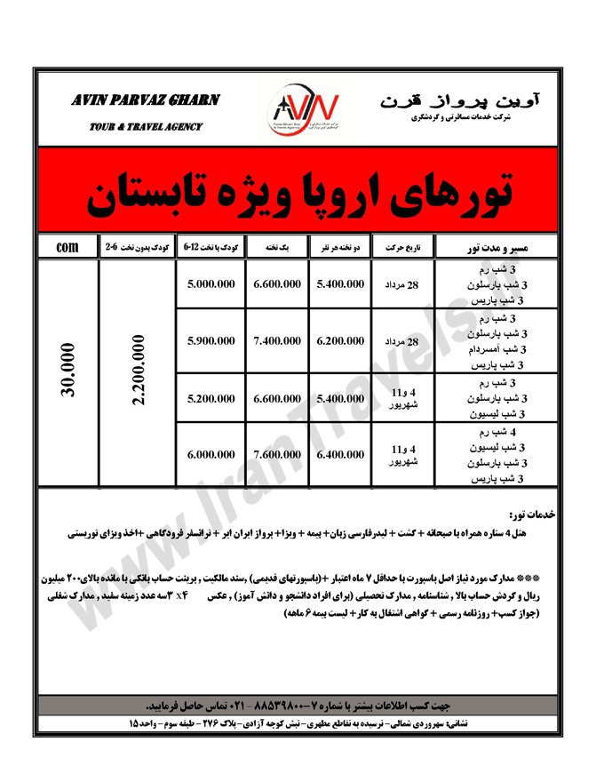 تورهاي  اروپا ويژه تابستان