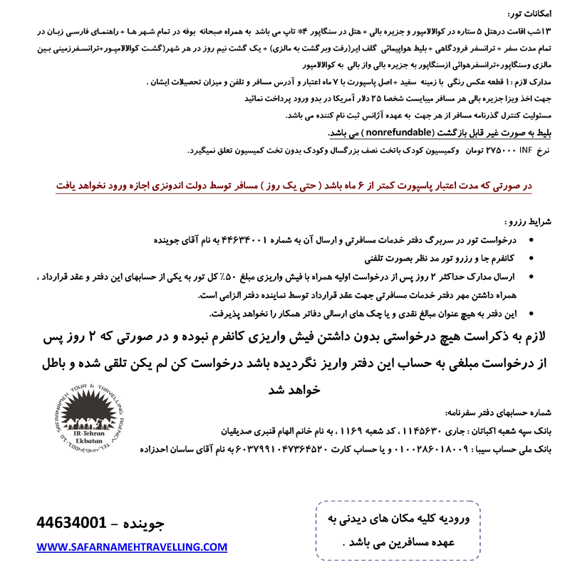 تورهاي مالزي و سنگاپور ويژه نوروز تورهاي مالزي و سنگاپور ويژه نوروز