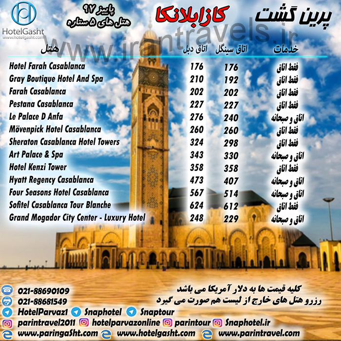 تور کازابلانکا (مراکش)/ پاييز 97